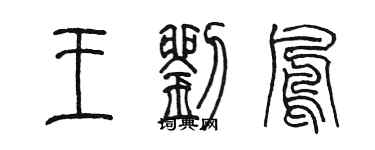陳墨王劉鳳篆書個性簽名怎么寫