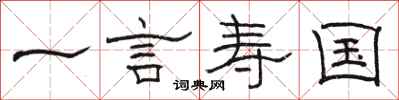 駱恆光一言壽國隸書怎么寫