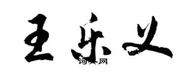 胡問遂王樂義行書個性簽名怎么寫