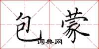 田英章包蒙楷書怎么寫