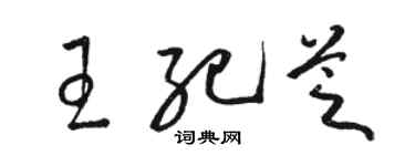 駱恆光王紀芝草書個性簽名怎么寫