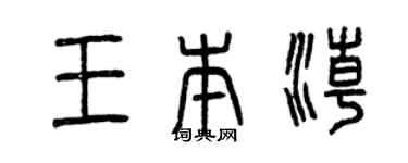 曾慶福王本潮篆書個性簽名怎么寫