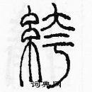 余巨力寫的硬筆篆書褲