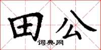 丁謙田公楷書怎么寫