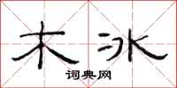 范連陞木冰隸書怎么寫