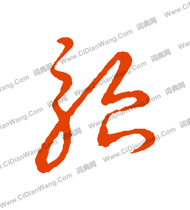 草書韻會寫的駘