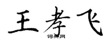 丁謙王孝飛楷書個性簽名怎么寫