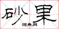 柯春海砂果隸書怎么寫