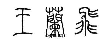 陳墨王蘭飛篆書個性簽名怎么寫
