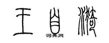 陳墨王自漪篆書個性簽名怎么寫