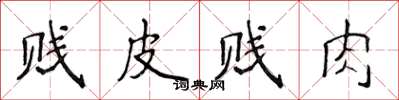 侯登峰賤皮賤肉楷書怎么寫