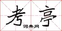 袁強考亭楷書怎么寫