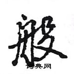 王旻寫的硬筆行書般