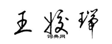 梁錦英王姣瑞草書個性簽名怎么寫