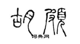 陳聲遠胡頗篆書個性簽名怎么寫