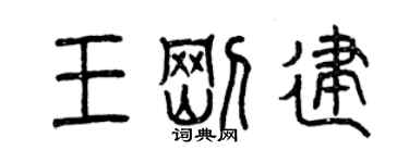 曾慶福王剛建篆書個性簽名怎么寫