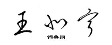 梁錦英王北寧草書個性簽名怎么寫