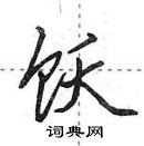 田英章寫的硬筆行書飫