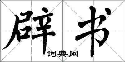 翁闓運辟書楷書怎么寫