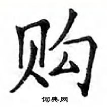 鄧散木寫的硬筆楷書購