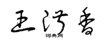 曾慶福王淑香草書個性簽名怎么寫
