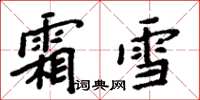 周炳元霜雪楷書怎么寫