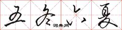 駱恆光五冬六夏行書怎么寫