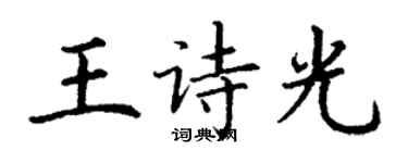 丁謙王詩光楷書個性簽名怎么寫