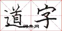 駱恆光道字楷書怎么寫