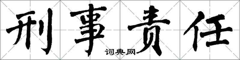 翁闓運刑事責任楷書怎么寫