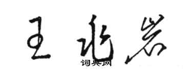駱恆光王兆岩草書個性簽名怎么寫