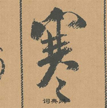 蜀素帖中米芾的寫法