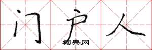 侯登峰門戶人楷書怎么寫