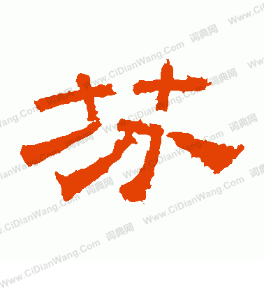 桐柏廟碑寫的芬