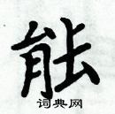 周炳元寫的硬筆楷書能