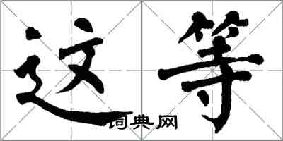 翁闓運這等楷書怎么寫