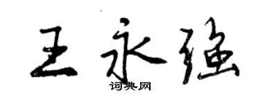 曾慶福王永強行書個性簽名怎么寫