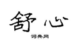 袁強舒心楷書個性簽名怎么寫