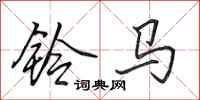 田英章鈴馬行書怎么寫