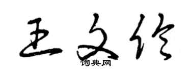 曾慶福王文倫草書個性簽名怎么寫