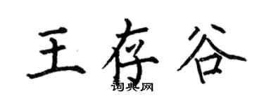 何伯昌王存谷楷書個性簽名怎么寫