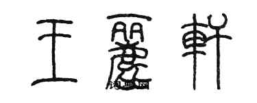 陳墨王麗軒篆書個性簽名怎么寫