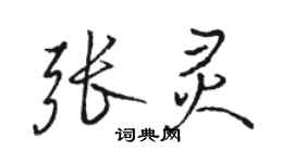 駱恆光張靈行書個性簽名怎么寫