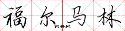 田英章福馬林行書怎么寫