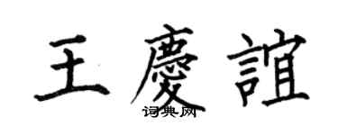 何伯昌王慶誼楷書個性簽名怎么寫