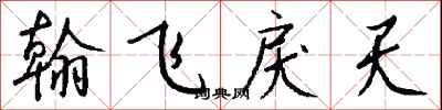 錢沛雲翰飛戾天行書怎么寫