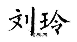 翁闓運劉玲楷書個性簽名怎么寫