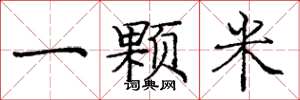 龐中華一顆米楷書怎么寫