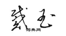 駱恆光戴玉草書個性簽名怎么寫