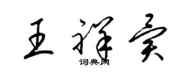 梁錦英王祥異草書個性簽名怎么寫